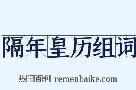 隔年皇历组词是什么意思的图片